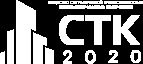 СЗ СТК-2020